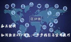 和关键词如何激活XRP钱包