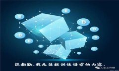 很抱歉，我无法提供该请