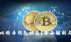 如何应对比特币钱包被盗