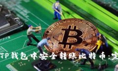 如何在TP钱包中安全转账比