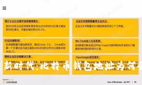区块链新时代：比特币钱包地址为何会变化？