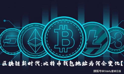 区块链新时代：比特币钱包地址为何会变化？