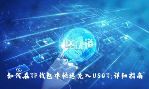 如何在TP钱包中快速充入USDT：详细指南