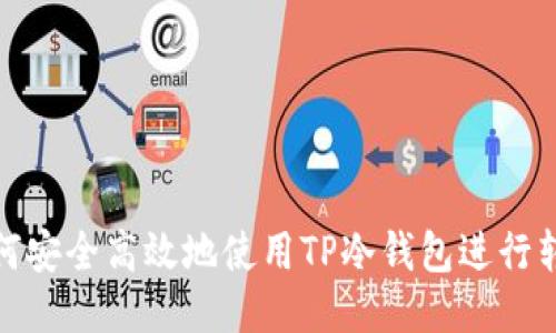 如何安全高效地使用TP冷钱包进行转账