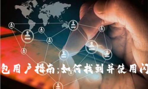 : TP钱包用户指南：如何找到并使用闪兑功能