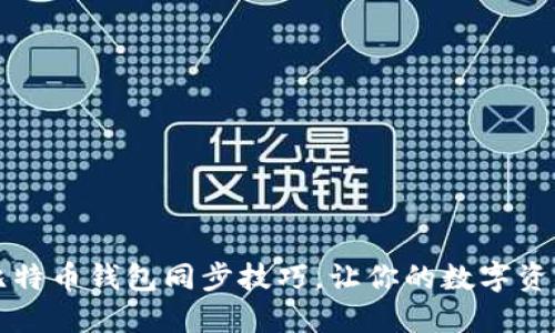 掌握新版比特币钱包同步技巧，让你的数字资产安全无忧