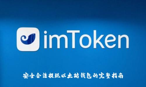 安全合法提现以太坊钱包的完整指南