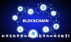 如何高效管理比特币钱包