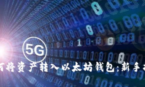 如何将资产转入以太坊钱包：新手指南