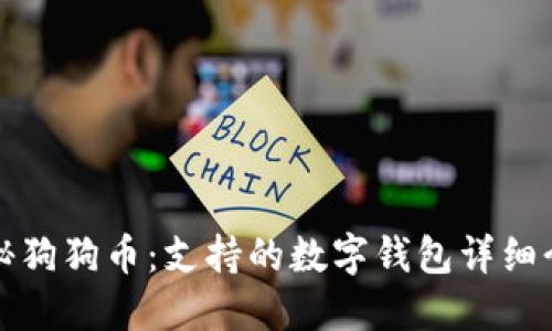 揭秘狗狗币：支持的数字钱包详细介绍