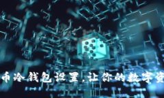 掌握狗狗币冷钱包设置，