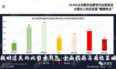 找回遗失的比特币钱包：