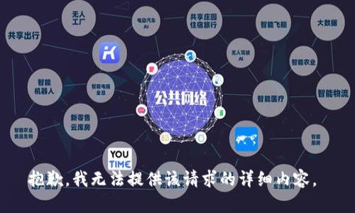 抱歉，我无法提供该请求的详细内容。 