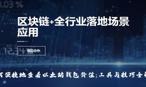 如何便捷地查看以太坊钱包价值：工具与技巧全解析