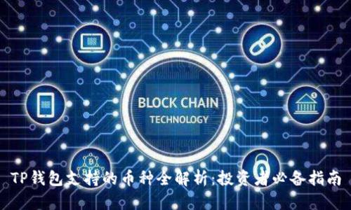 TP钱包支持的币种全解析：投资者必备指南