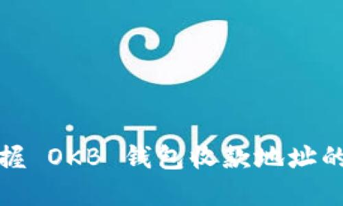 : 轻松掌握 OKB 钱包收款地址的终极指南