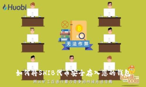 如何将SHIB代币安全存入您的钱包