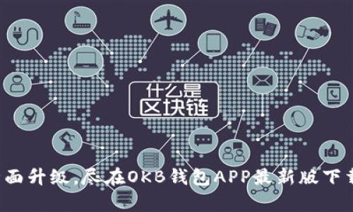 体验全面升级，尽在OKB钱包APP最新版下载安卓！
