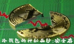 揭开中国比特币冷钱包的
