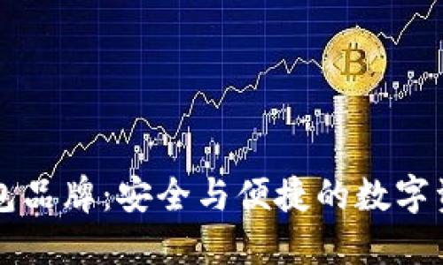 以太坊旗下的钱包品牌：安全与便捷的数字资产管理解决方案