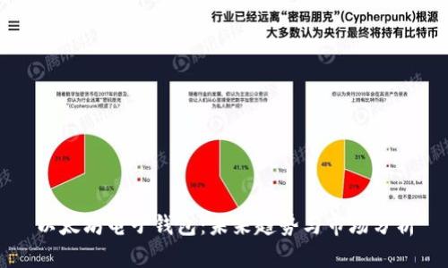 以太坊电子钱包：未来趋势与市场分析