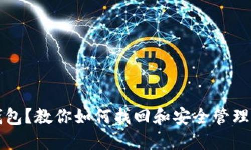 丢失比特币钱包？教你如何找回和安全管理你的数字资产