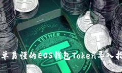 简单易懂的EOS钱包Token导入