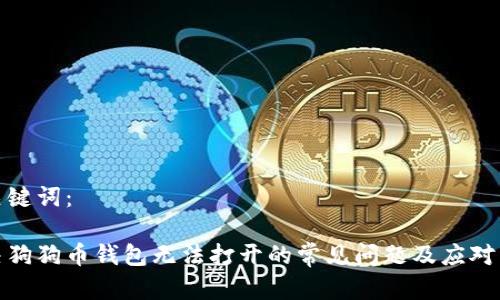 和关键词：

解决狗狗币钱包无法打开的常见问题及应对策略