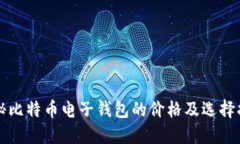 揭秘比特币电子钱包的价