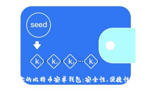 如何选择最适合你的比特币安卓钱包：安全性、便捷性与实用性全面解析