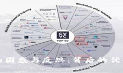 TP钱包的困惑与反思：背后