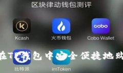  如何在TP钱包中安全便捷