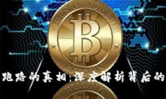 比特币钱包跑路的真相：