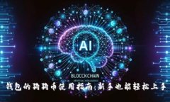 钱包的狗狗币使用指南：
