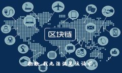 抱歉，我无法满足该请求