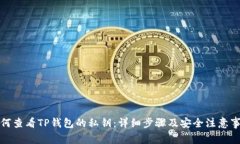 如何查看TP钱包的私钥：详