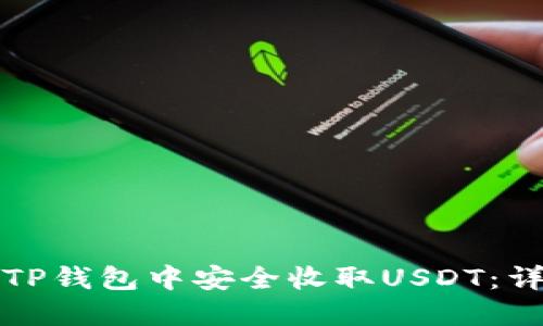 如何在TP钱包中安全收取USDT：详细指南