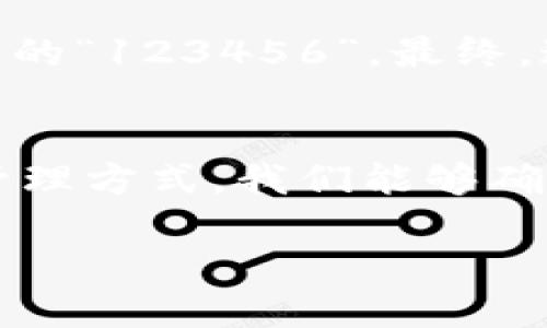   早期比特币钱包密码的秘密与安全对策/  
 guanjianci 比特币钱包, 加密货币安全, 钱包密码, 数字货币防护/ guanjianci 

引言：比特币的起源与早期钱包
比特币，作为一种革命性的数字货币，自2009年问世以来，改变了我们的支付方式，投资观念和财务自由的想象。早期的比特币钱包是用户存储和管理比特币的重要工具。虽然比特币的技术背景非常复杂，但对于普通用户来说，了解钱包的使用以及如何安全地管理钱包密码是至关重要的。

早期比特币钱包的种类
早期比特币钱包主要分为几个类型，包括软件钱包、硬件钱包和纸钱包。每种钱包都有其独特的特点和安全性。软件钱包是通过程序运行在电脑或手机上的，比如Bitcoin Core；硬件钱包则是专门的设备，如Trezor和Ledger；纸钱包则是将比特币密钥打印在纸上，避免了网络攻击的风险。

密码的重要性
不论使用哪种类型的钱包，密码的选择与管理都是关键。密码是你控制资金和身份的唯一方式。一个强大的钱包密码可以有效防止不法分子入侵，但在比特币诞生之初，许多人对安全意识并不足够重视，造成了一系列的安全事故。

早期钱包密码的特点
早期比特币钱包密码普遍较简单，这导致了许多用户的比特币轻易被盗。许多人使用生日、电话号码或简单的字母组合作为密码。随着比特币价格的提升，越来越多的人意识到安全的重要性。如何创建一个既容易记住又难以被破解的密码成为了一个热门话题。

创建安全钱包密码的技巧
为了防范潜在的安全威胁，创建强密码是第一步。以下是一些建议：
ul
listrong长度要足够/strong: 密码至少应该有12个字符，越长越安全。/li
listrong结合字母、数字和符号/strong: 使用大写字母、小写字母、数字及特殊符号的组合。/li
listrong避免使用个人信息/strong: 不要使用你的名字、生日或其他容易猜测的信息。/li
listrong使用密码管理工具/strong: 若觉得记忆困难，可以考虑使用密码管理软件来生成并保存复杂密码。/li
/ul

保护钱包密码的方法
钱包密码并不是唯一的保护措施。还有其他方法可以进一步增强钱包的安全性：
ul
listrong启用双重认证/strong: 许多钱包和交易所提供双重认证功能，使用时需注意启用。/li
listrong定期更换密码/strong: 将钱包密码定期更新，可以降低风险。/li
listrong备份钱包数据/strong: 定期备份钱包文件，并将其存放在安全的地方。/li
listrong警惕钓鱼网站/strong: 确保你访问的是官方网站，以防止被恶意网站诈骗。/li
/ul

早期比特币钱包安全事件回顾
很多人在早期对比特币钱包的安全性缺乏足够的重视，导致许多比特币因密码弱等问题而丢失。比如，2011年Mt. Gox交易所遭到黑客攻击，导致众多用户的比特币被盗。此后，这一事件引发了对数字货币安全性的广泛关注。

总结：保护比特币钱包密码的重要性
比特币作为一种新兴的资产类别，越来越多的人进入这个市场。随着投资者数量的增加，保护自己的资产安全显得尤为重要。掌握钱包密码的管理与安全防护知识，能让我们更好地享受数字货币带来的便利，而不是因为忽视安全而失去自己的财富。

进一步的学习与资源
为了更深入了解比特币及其安全性，建议阅读相关书籍和资料，参加技术会议，与行业专家进行交流。网络上也有许多优质的课程可供学习。

总的来说，早期比特币钱包密码问题是一个反映安全意识的缩影。随着时间的推移，大家对数字货币安全的理解在不断提高。让我们在享受数字货币带来便利的同时，不忘初心，保护自己的资产。

实际案例分析
在这个快速发展的数字世界中，密码安全不仅仅是一个技术问题，更是一个用户行为的问题。让我们分析几个真实案例，探讨在这些事件中，密码选择及管理的失误是如何导致资产损失的。

例如，某位用户在2010年以较低的价格购买了一批比特币，随着价格暴涨，这位用户的资产迅速增值。然而，他的比特币钱包密码却仅为简单的“123456”。最终，这个钱包被黑客轻易破解，用户的资产瞬间化为乌有。这个案例清楚地说明了密码的重要性，也警示我们在选择和管理密码时必须更加谨慎。

结束语
比特币的世界充满了机遇与挑战。维护钱包安全，防范诈骗与盗窃是每一个比特币用户的责任。通过提升密码的安全性、增强警惕和科学的管理方式，我们能够确保自己的数字资产安全。希望每位用户都能在这片新的金融天地中乘风破浪，而不是因一时疏忽，遗憾终生。

在未来的日子里，随着技术的发展，数字货币的安全保护措施也将不断创新，期待我们能在更安全的环境中交易与投资。