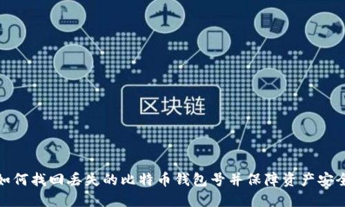 如何找回丢失的比特币钱包号并保障资产安全