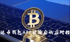 泰达币钱包APP被偷后的应