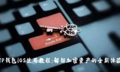 TP钱包iOS使用教程：解锁加
