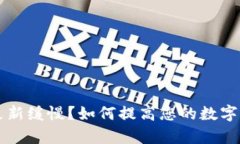 以太坊钱包更新缓慢？如