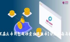 如何在火币钱包成功卖出