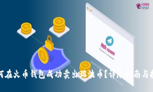 如何在火币钱包成功卖出瑞波币？详尽指南与技巧