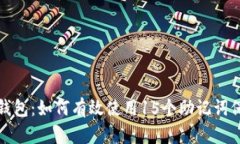 你的比特币钱包：如何有