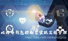 : 如何通过比特币钱包控制