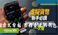 比特币安全存储方式分析
