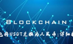 如何通过TP钱包将USDT兑换