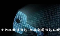 如何选择安全的比特币钱