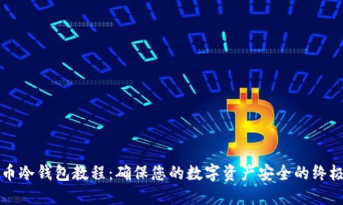 比特币冷钱包教程：确保您的数字资产安全的终极指南